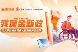 开云在线登录 | 残保金新政-用人单位减免残疾人就业保障金政策