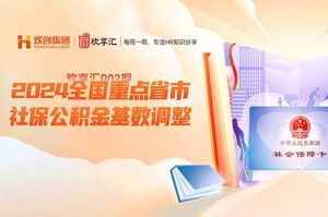 开云在线登录 | 2024全国重点省市社保公积金基数调整