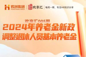 开云在线登录 | 养老金新政-2024年调整退休人员基本养老金