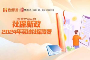 开云在线登录 | 社保新政-2024年多地社保降费