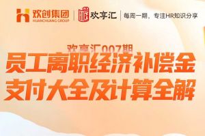 开云在线登录 | 员工离职经济补偿金支付大全及计算全解