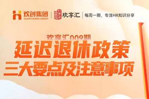 开云在线登录 | 延迟退休政策-三大要点及注意事项