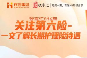 开云在线登录 | 关注第六险-一文了解长期护理险待遇