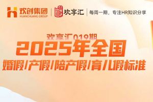 开云在线登录 | 2025年全国婚假/产假/陪产假/育儿假标准