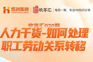开云在线登录 | 人力干货-如何处理职工劳动关系转移