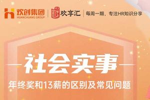 开云在线登录 | 年终奖和13薪的区别及常见问题