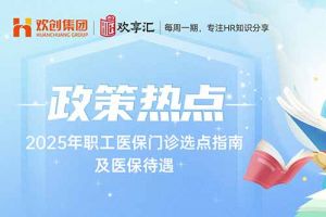 开云在线登录 | 2025年职工医保门诊选点指南及医保待遇