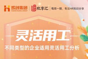 开云在线登录 | 不同类型的企业适用灵活用工分析