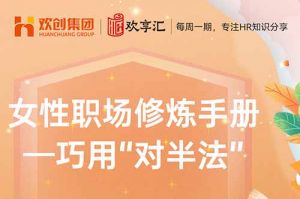 开云在线登录 | 女性职场修炼手册——巧用“对半法”