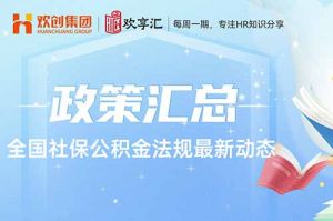 开云在线登录 | 全国社保公积金法规最新动态
