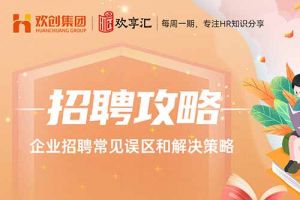 开云在线登录 | 企业招聘常见误区和解决策略