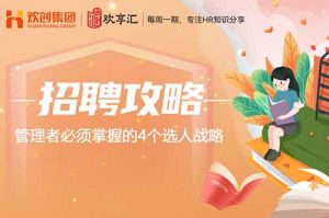 开云在线登录 | 管理者必须掌握的4个选人战略