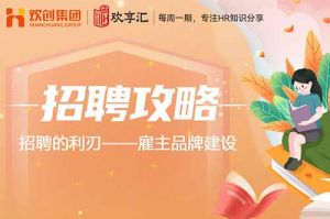 开云在线登录 | 招聘的利刃——雇主品牌建设