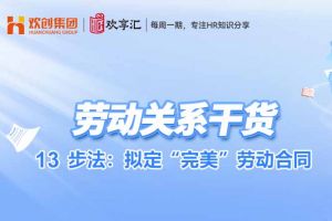 开云在线登录 | 13步法：拟定“完美”劳动合同