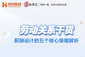 开云在线登录 | 薪酬设计的五个核心策略解析