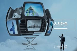 企业为何纷纷选择人力外包？