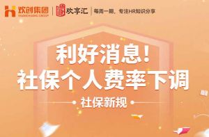 开云在线登录 | 利好消息！社保个人费率下调