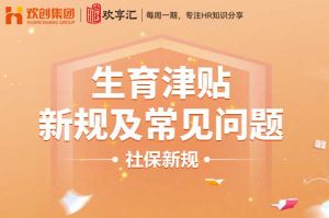 开云在线登录 | 生育津贴新规及常见问题