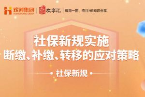 开云在线登录 | 社保新规实施：断缴、补缴、转移的应对策略