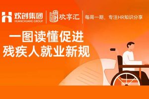开云在线登录 | 一图读懂促进残疾人就业新规（2025－2027年