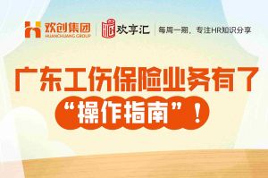 开云在线登录 | 广东工伤保险业务有了“操作指南”