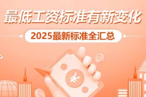 开云在线登录 | 最低工资标准有新变化