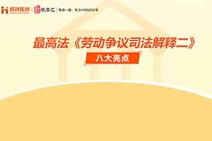 开云在线登录 | 最高法《劳动争议司法解释二》八大亮点