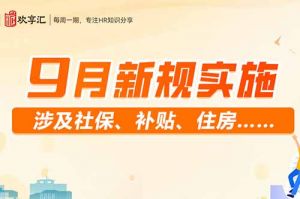 开云在线登录 | 9月新规实施 涉及社保、补贴、住房……